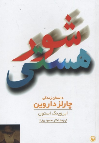 شور هستی-داستان زندگی چارلز داروین
